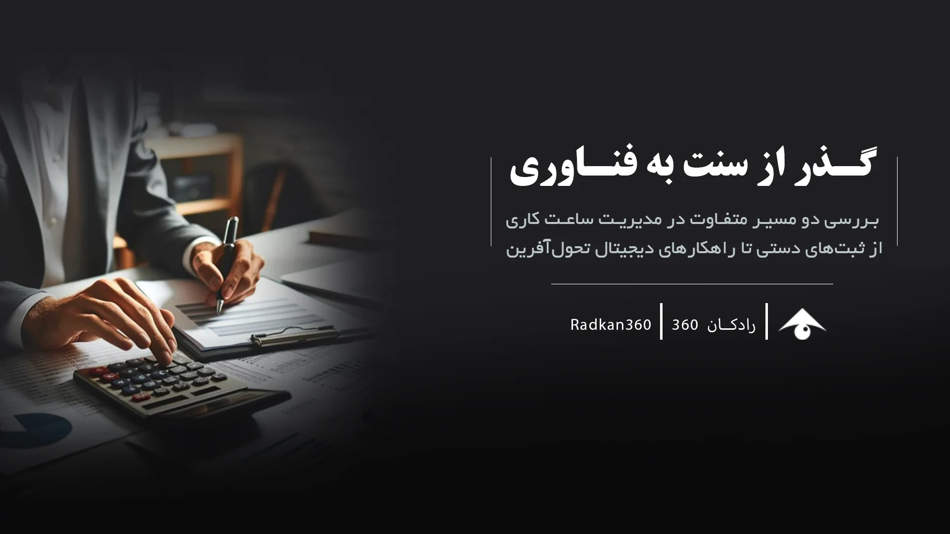 مقایسه روشهای سنتی و نرمافزاری در مدیریت ساعت کاری