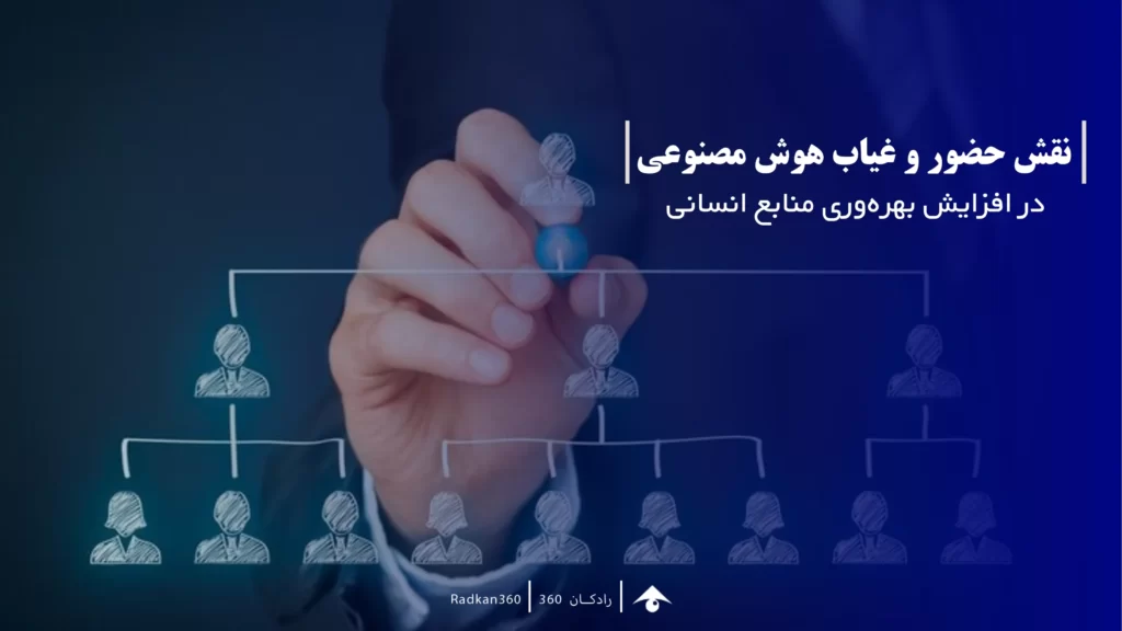 نقش حضور و غیاب هوش مصنوعی در افزایش بهرهوری منابع انسانی