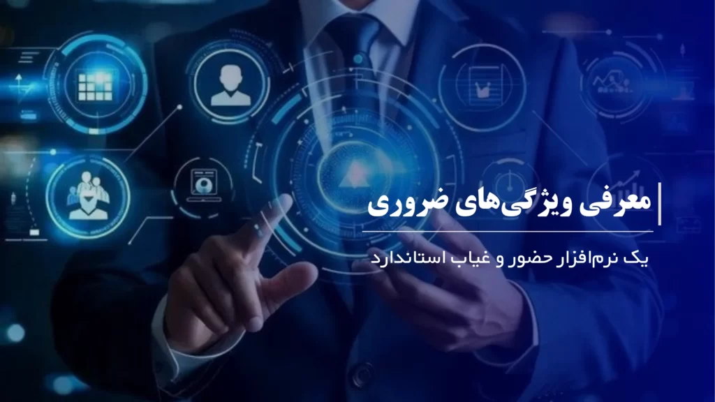 معرفی ویژگیهای ضروری یک نرمافزار حضور و غیاب استاندارد